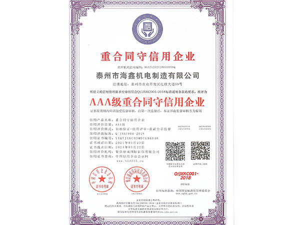 AAA级重合同守信用企业