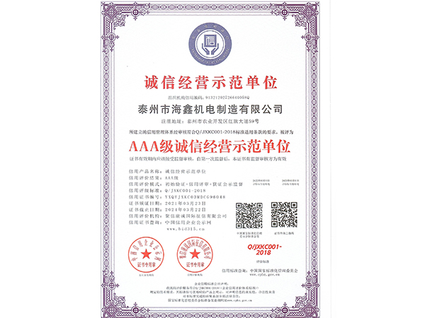 AAA级诚信经营示范单位