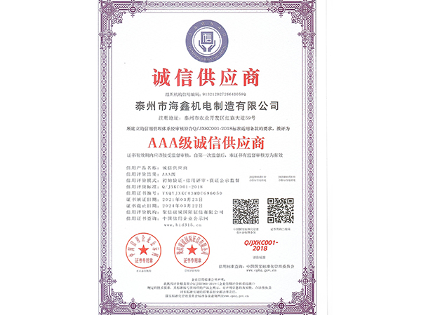 AAA级诚信供应商
